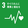 SDGs目標3 すべての人に健康と福祉を