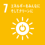 SDGs目標7 エネルギーをみんなに そしてクリーンに