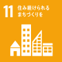 SDGs目標11 住み続けられるまちづくりを